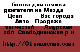 болты для стяжки двигателя на Мазда rx-8 › Цена ­ 100 - Все города Авто » Продажа запчастей   . Амурская обл.,Свободненский р-н